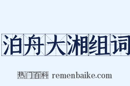 泊舟大湘组词是什么意思的图片
